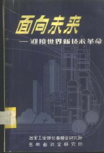 面向未来-迎接世界新技术革命