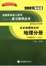 全国各类成人高考复习指导丛书  高中起点升本科  历史地理综合科  地理分册  第12版