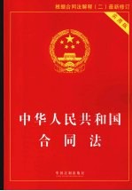 中华人民共和国合同法  实用版