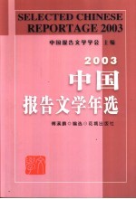 2003中国报告文学年选