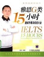 雅思G类15小时速成手册及机经大全