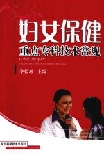 妇女保健重点专科技术常规