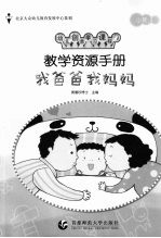 教学资源手册  小班  3  我爸爸我妈妈