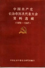 中国共产党长治市历次代表大会资料选编  1951-1987