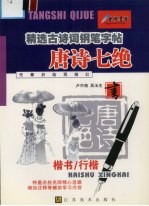 唐诗七律钢笔字帖  楷书、行楷对照