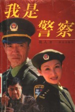 我是警察