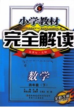 小学教材完全解读  数学  四年级  下  新课标北师  全新改版