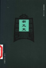 新元史  卷27-卷29