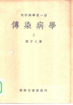 内科病学  第1册  传染病学  上