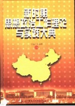 新时期思想政治工作理论与实践大典  上