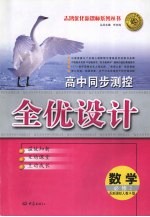 高中同步测控全优设计  数学  必修2  人教A版