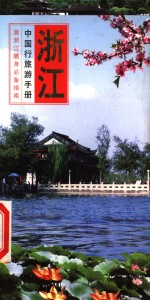 中国行旅游手册  浙江行