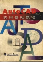 AutoCAD R14实用基础教程