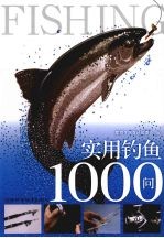 实用钓鱼1000问