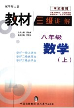 教材三级讲解  八年级  数学  上  华师大版