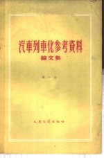 汽车列车化参考资料论文集  第1册