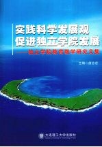 实践科学发展观  促进独立学院发展  独立学院教育教学研究文集