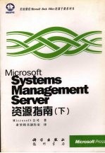 Microsoft Systems Management Server资源指南  下