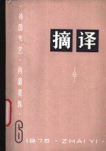 摘译  外国文艺  1975年第6期