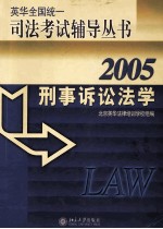 刑事诉讼法学  2005