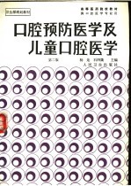 口腔预防医学及儿童口腔医学  第2版