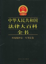 中华人民共和国法律大百科全书  环境保护法·军事法卷