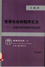 变革社会的程序正义  语境中的中国刑事司法改革