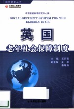 英国老年社会保障制度