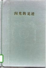 闪光的足迹  中国工商银行盐城市分行成立十周年纪念文集  1984-1994