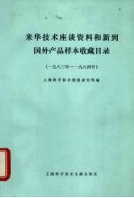 来华技术座谈资料和新到国外产品样本收藏目录  1983年-1984年