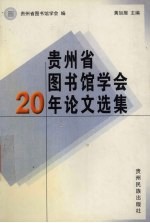 贵州省图书馆学会20年论文选集