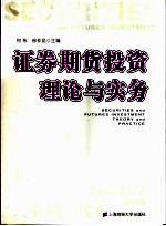 证券期货投资理论与实务