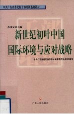 新世纪初叶中国国际环境与应对战略