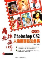 中文版Photoshop CS2人物插画技法金典