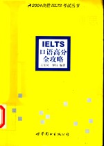 IELTS口语高分全攻略