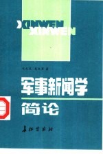 军事新闻学简论