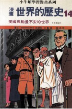 漫画  世界的历史  14  美国与动荡不安的世界  大恐慌时代