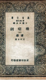 珊瑚纲  6  画录