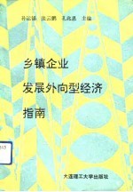 乡镇企业发展外向型经济指南