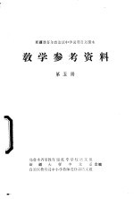 新疆维吾尔自治区中学试用语文课本教学参考资料  第5册