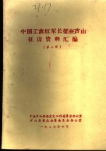 中国工农红军长征在芦山征访资料汇编  第6辑