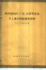 四川省内江、广汉、江津等县、市手工业合作社调查资料  怎样处理手工业合作社集中和分散经营的问题