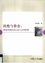 决绝与眷念  清末民初社会心态与文学转型