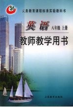 英语八年级  上  教师教学用书