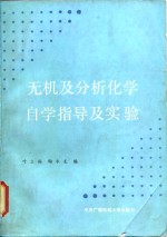 无机及分析化学自学指导及实验