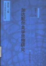 加达默尔美学思想研究