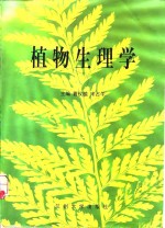 植物生理学