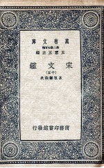 宋文鉴  15