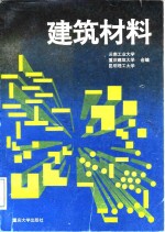 建筑材料