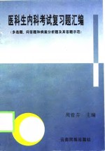 医科生内科考试复习题汇编  多选题、问答题和病案分析题及其答题示范  第2版